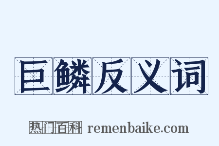 巨鳞反义词是什么意思的图片